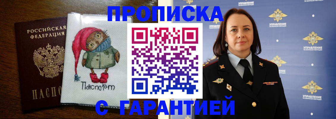 прописка гарантия в Абинске